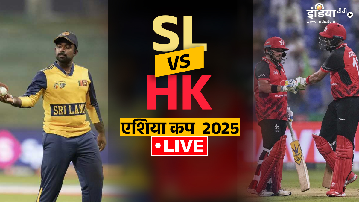 Sri Lanka vs Hong Kong Cricket Score: श्रीलंका की टीम कर रही पहले गेंदबाजी, हांगकांग की बल्लेबाज जारी