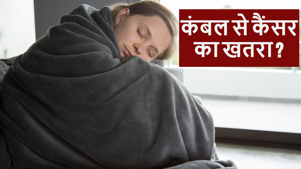 कंबल रजाई से कैंसर हो जाएगा? डॉक्टर ने बताई क्या है वायरल वीडियो की सच्चाई, कितना है खतरा