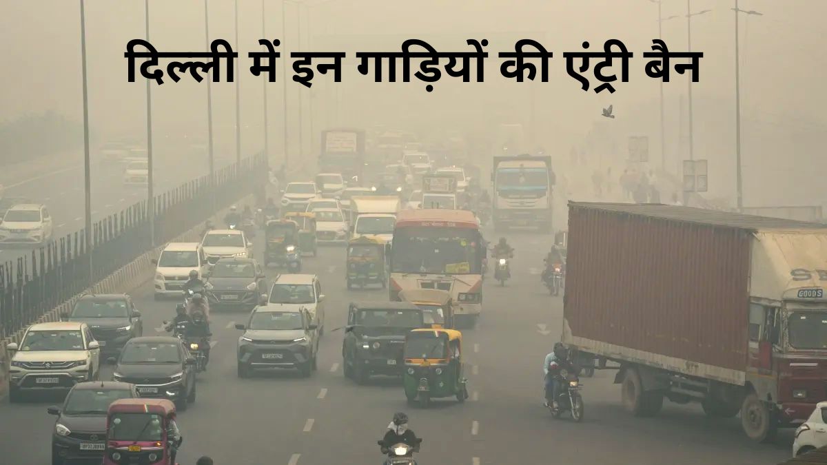 अब दिल्ली में इन गाड़ियों नहीं मिलेगी एंट्री, PUC के बिना पेट्रोल भी नहीं; बढ़ते प्रदूषण के बीच सरकार का सख्त एक्शन