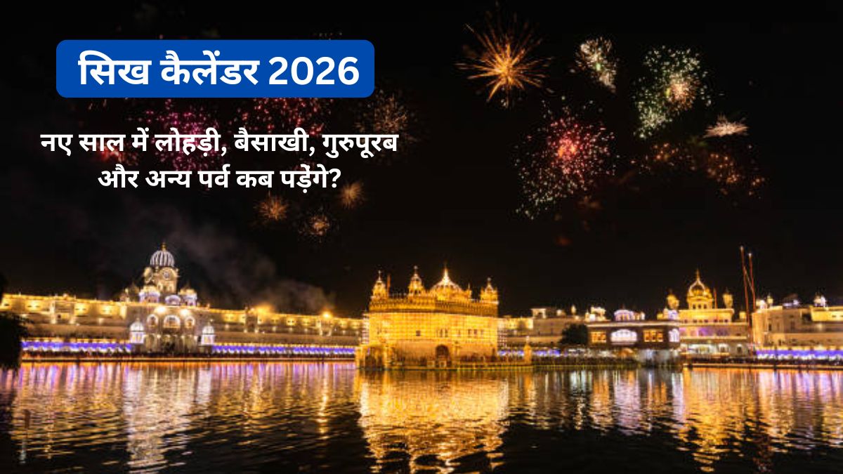 लोहड़ी से लेकर गुरु परब और बंदी छोड़ दिवस तक, यहां जानिए नए साल 2026 के सिख त्योहारों की तारीखें