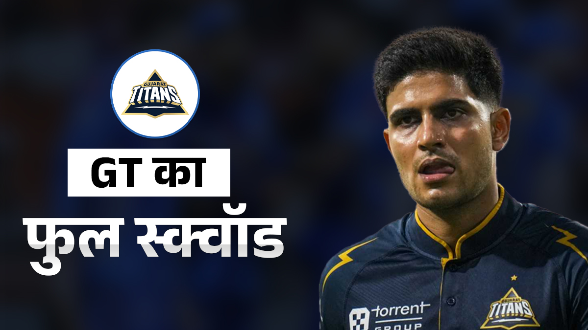 12.90 करोड़ में पांच प्लेयर्स, IPL 2026 के लिए गुजरात टाइटंस ने बनाई जबरदस्त टीम, देखें उनका फुल स्क्वॉड