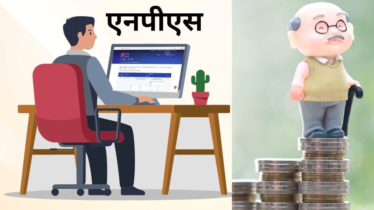 NPS में अहम बदलाव, एग्जिट उम्र बढ़ाई गई, 100% कॉर्पस निकालने की लिमिट बढ़ी, जानें और क्या बदला