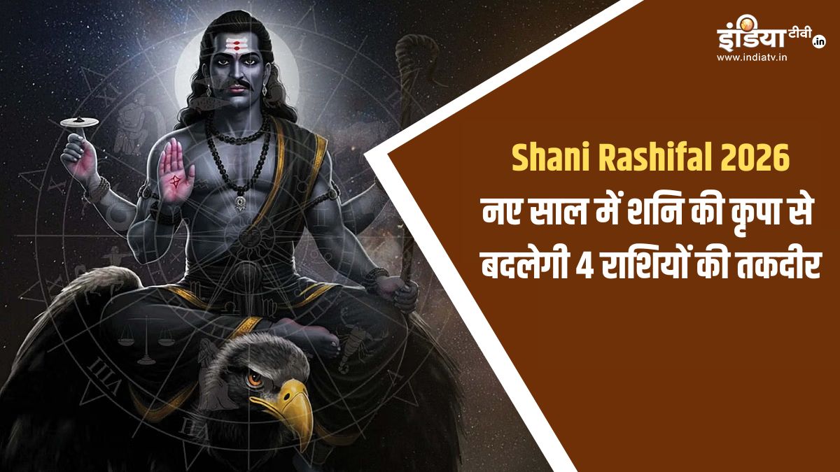 Shani Rashifal 2026: नए साल में शनि की सीधी चाल से बदलेगी इन 3 राशि वालों की तकदीर, हो जाएंगे अमीर