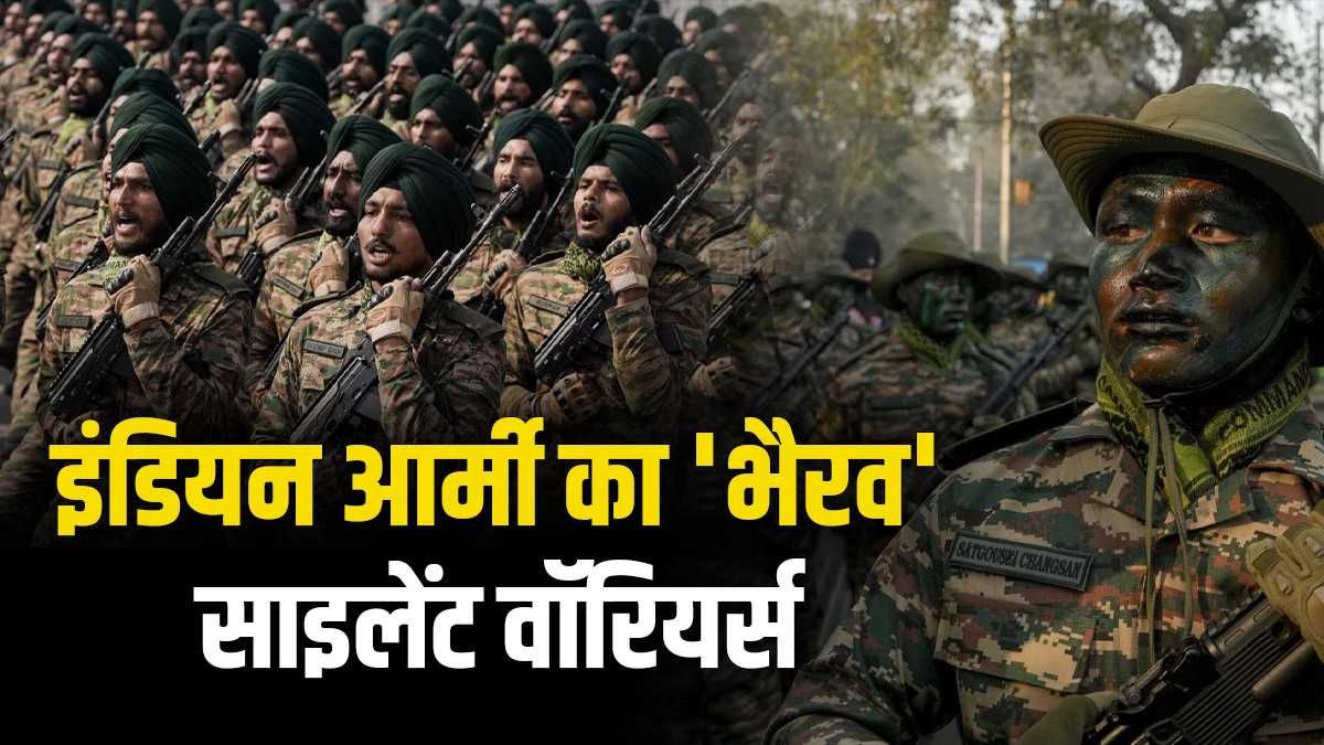 Explainer: कर्तव्य पथ पर पहली बार दिखे साइलेंट वॉरियर्स, जानिए किन मोर्चों पर तैनात की जाती है भैरव बटालियन?