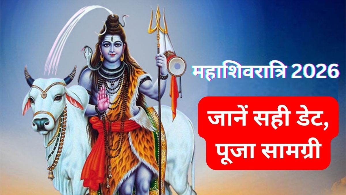 महाशिवरात्रि 2026 की तारीख को लेकर कंफ्यूजन? नोट कर लें सही डेट, जानिए क्या चाहिए पूजा सामग्री