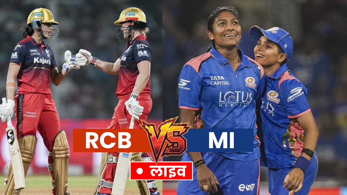 RCB vs MI Live Score: RCB ने जीता टॉस, मुंबई इंडियंस की पहले बल्लेबाजी