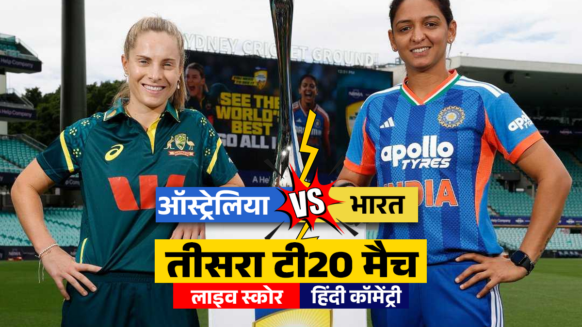 IND W vs AUS W 3rd T20I Live Score Updates: भारतीय टीम ने ऑस्ट्रेलिया को दिया 177 का टारगेट, मंधाना-रोड्रिग्स ने खेली शानदार पारी
