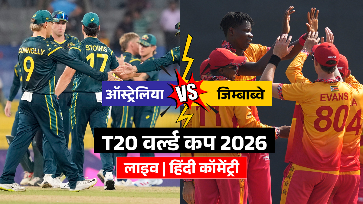 AUS vs ZIM Live Cricket Score Updates: ऑस्ट्रेलिया ने जीता टॉस, जिम्बाब्वे की टीम कर रही है बैटिंग, यहां देखें लाइव स्कोर