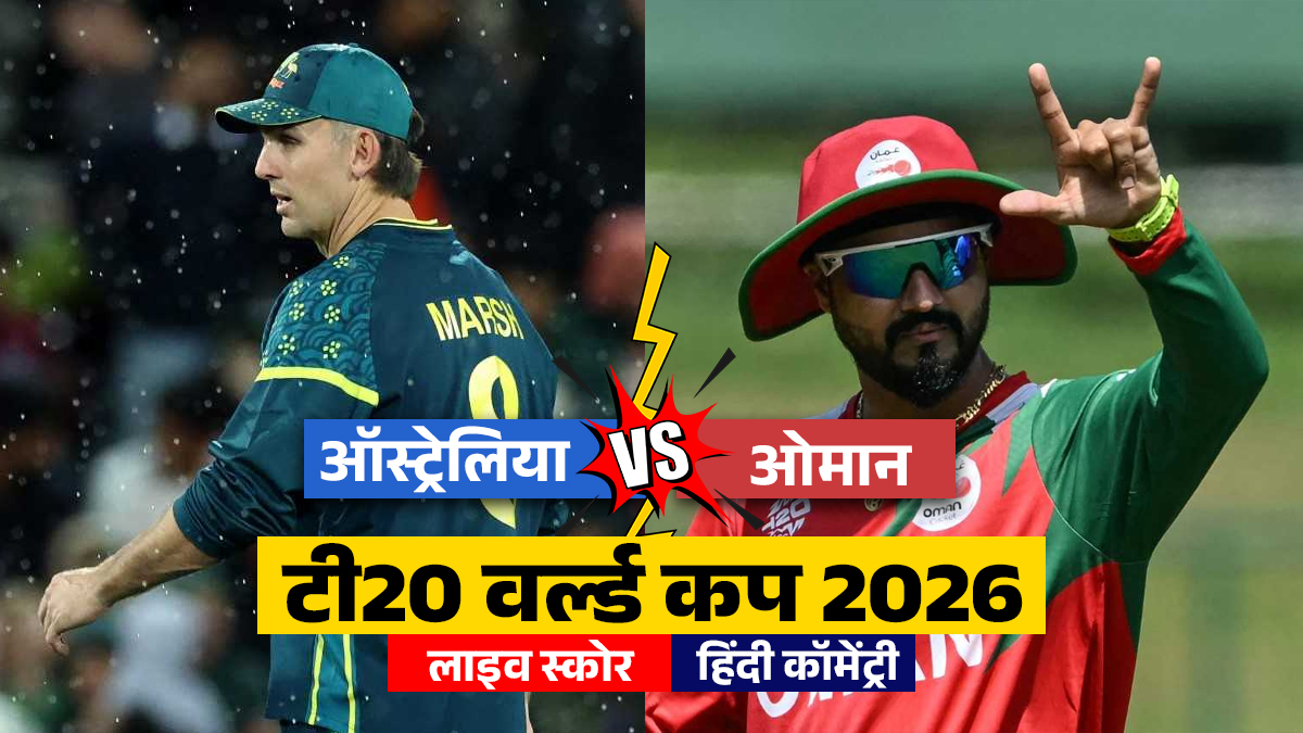 AUS vs OMN LIVE Score: ओमान के सामने ऑस्ट्रेलिया की पहले बॉलिंग, यहां देखें लाइव स्कोर