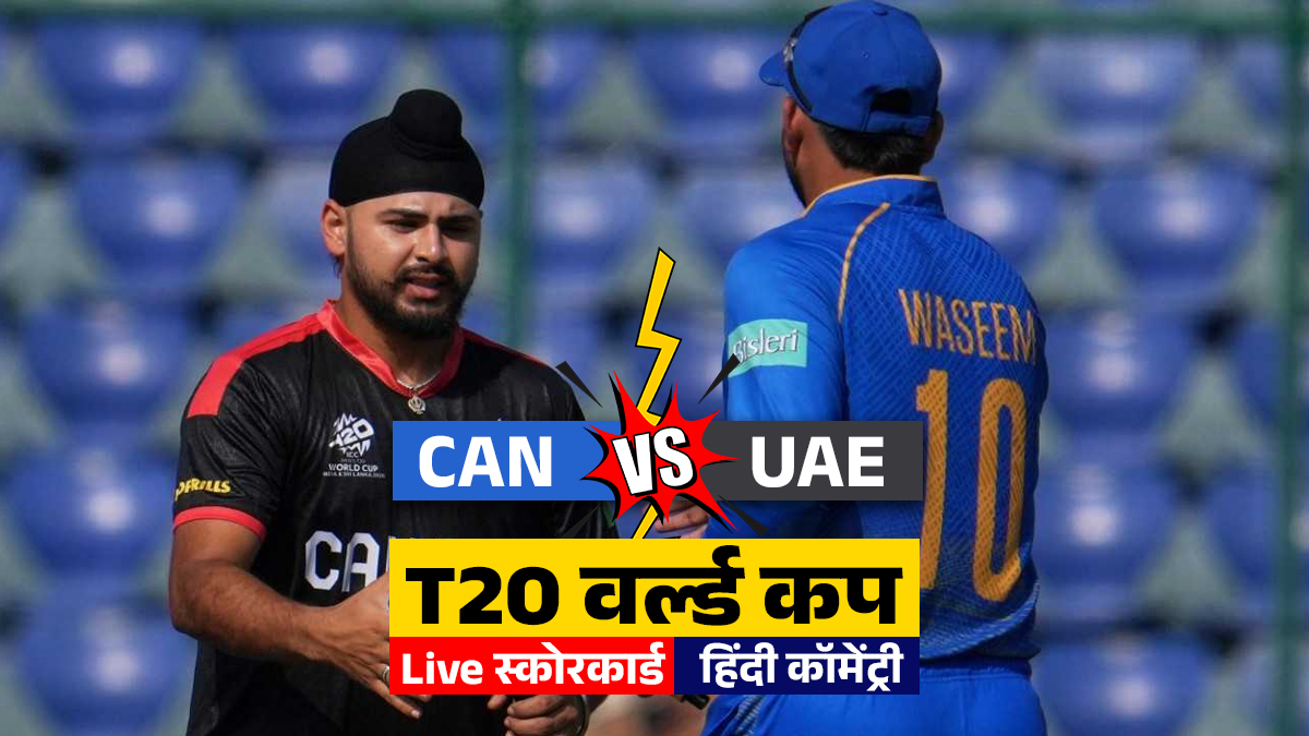 CAN vs UAE Live Score Updates T20 World Cup 2026: कनाडा ने जीता टॉस, कर रही है पहले बल्लेबाजी