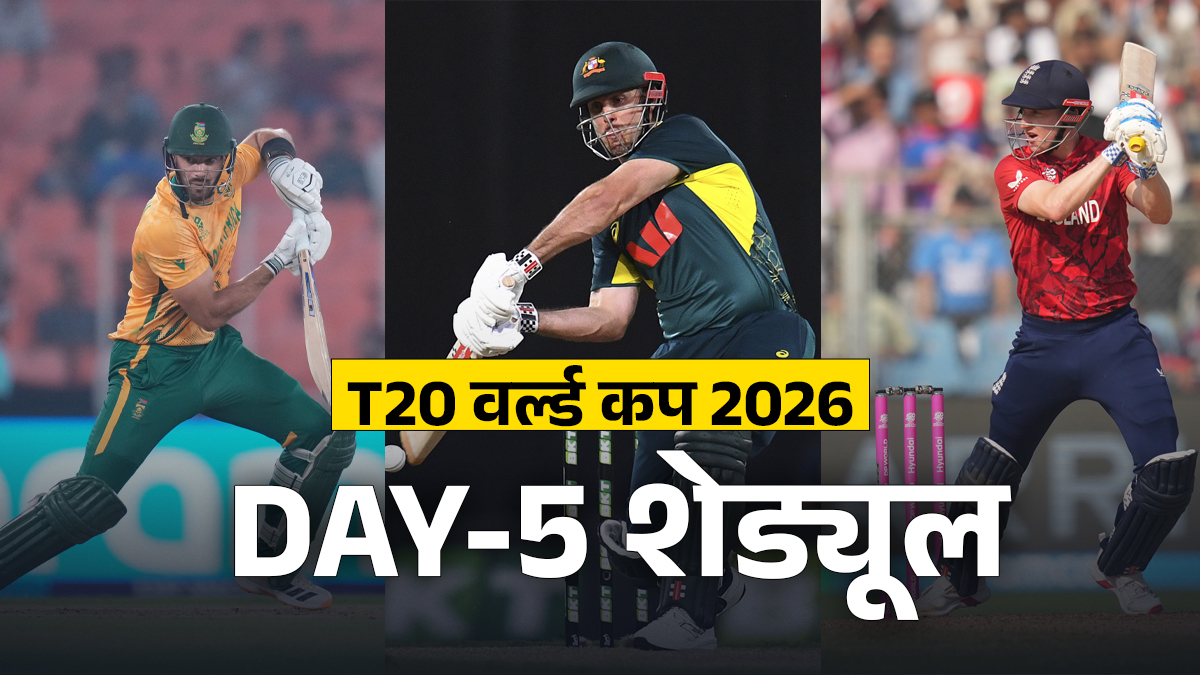 T20 वर्ल्ड कप 2026 Schedule: बुधवार को खेले जाएंगे 3 मुकाबले, ये है पूरा शेड्यूल और मैच शुरू होने का वक्त