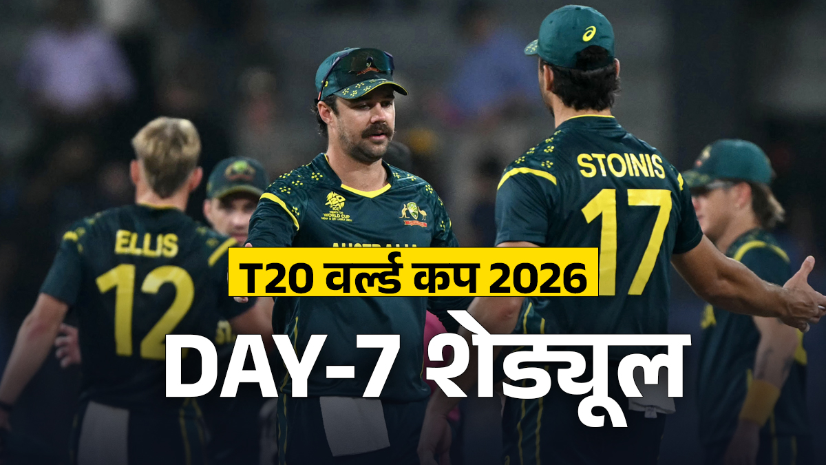 T20 World Cup 2026 Schedule: शुक्रवार को खेले जाएंगे 3 मुकाबले, ऑस्ट्रेलियाई टीम खेलेगी पहला मैच, ये है पूरा टाइम टेबल