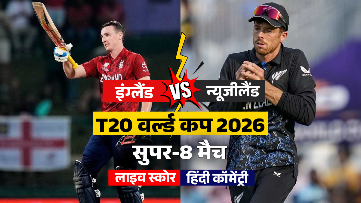 ENG vs NZ T20 WC Live Score Updates: न्यूजीलैंड ने जीता टॉस, पहले बल्लेबाजी करने का लिया फैसला
