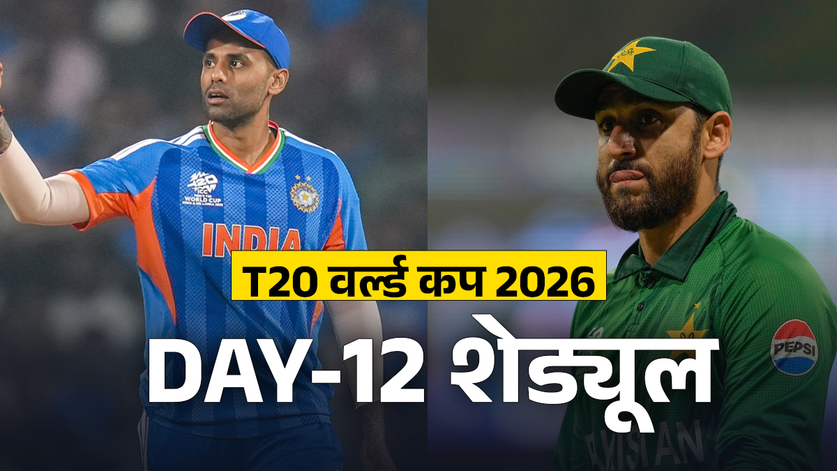 T20 World Cup 2026 Schedule: भारत और पाकिस्तान के अलावा साउथ अफ्रीका का भी मुकाबला, 18 फरवरी का पूरा शेड्यूल ये रहा