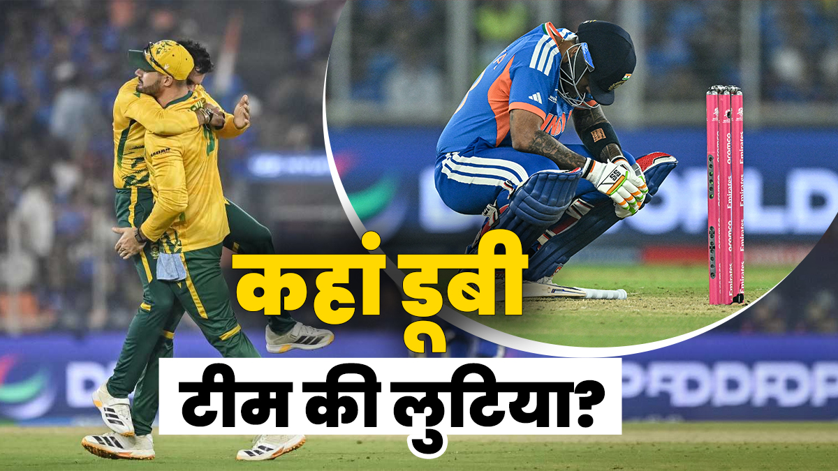 IND vs SA: कहां और कैसे डूबी टीम इंडिया की लुटिया? साउथ अफ्रीका ने जमकर खेला माइंड गेम