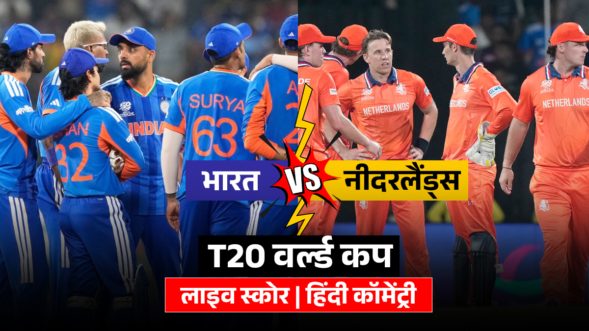 IND vs NED LIVE Score: भारत और नीदरलैंड्स के बीच मुकाबला, थोड़ी देर में होगा टॉस