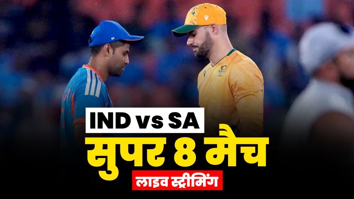 IND vs SA Live Streaming: फ्री में कैसे देखें इंडिया वर्सेस साउथ अफ्रीका का मैच? ये रही Live Streaming की पूरी डीटेल्स