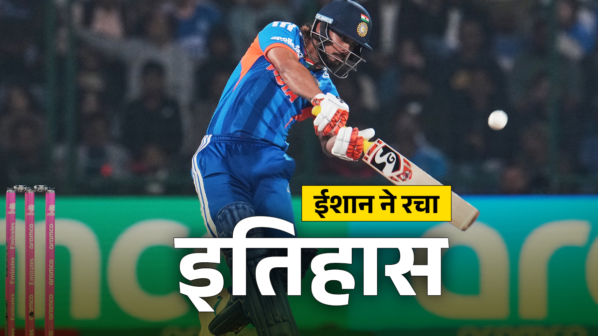 IND vs NAM: ईशान किशन ने 20 गेंदों में फिफ्टी पूरी कर रचा इतिहास, T20 वर्ल्ड कप में बन गए इस मामले में पहले भारतीय