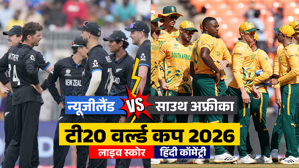 NZ vs SA Live Score Updates T20 World Cup: साउथ अफ्रीका ने जीता टॉस, न्यूजीलैंड पहले कर रही है बल्लेबाजी
