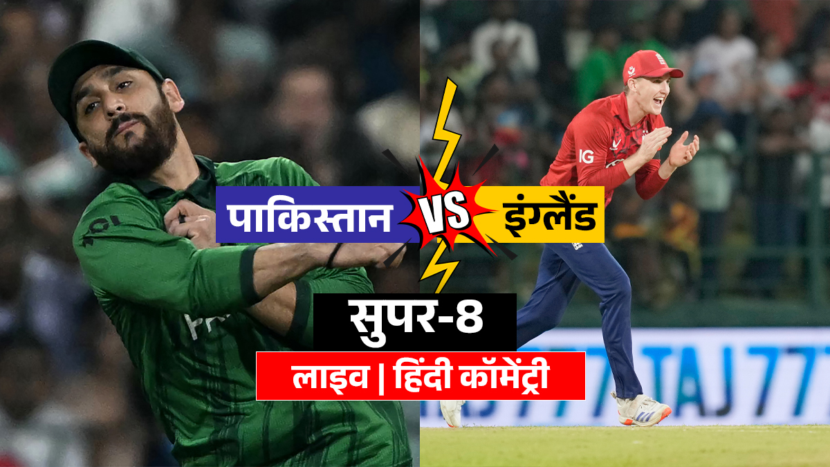 PAK vs ENG LIVE Score: पाकिस्तान ने जीता टॉस, पहले बैटिंग का लिया फैसला