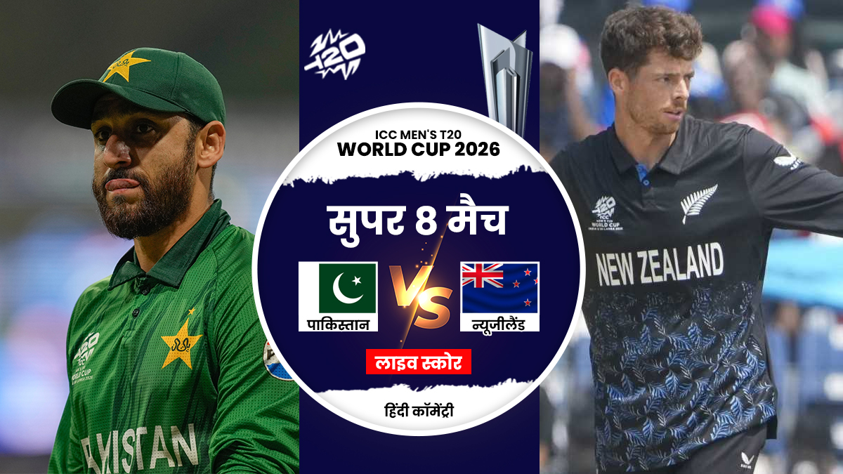 PAK vs NZ T20 WC 2026 Super-8 Match Live Score And Updates: पाकिस्तान ने जीता टॉस, पहले बल्लेबाजी का लिया फैसला