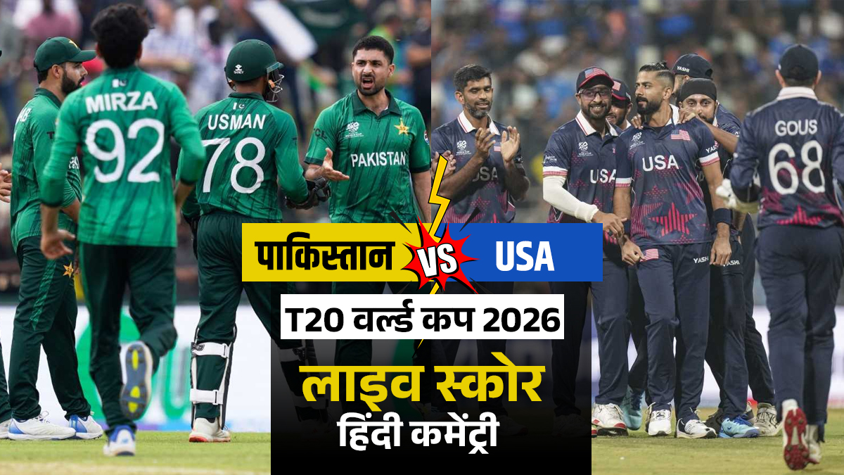 Pakistan vs USA Cricket Score: पाकिस्तान ने दो साल बाद लिया USA से बदला, 32 रनों से जीता मुकाबला