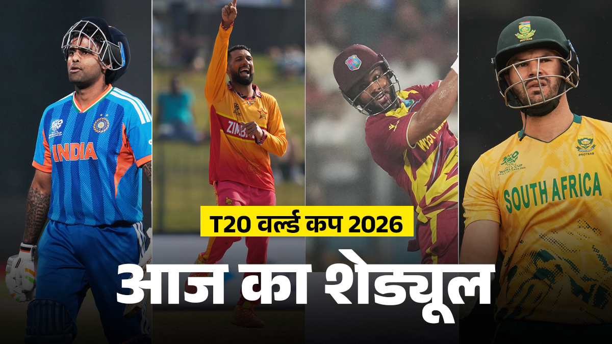 T20 WC 2026 Schedule: भारत बनाम जिम्बाब्वे के अलावा एक और मुकाबला, नोट कीजिए दोनों मैचों के शुरू होने का वक्त