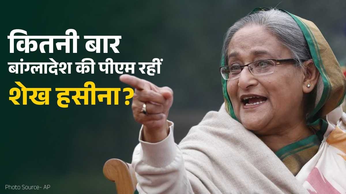 आजादी के 55 सालों बाद चुनाव से दूर अवामी लीग, जानिए कितनी बार बांग्लादेश की पीएम रह चुकीं शेख हसीना?