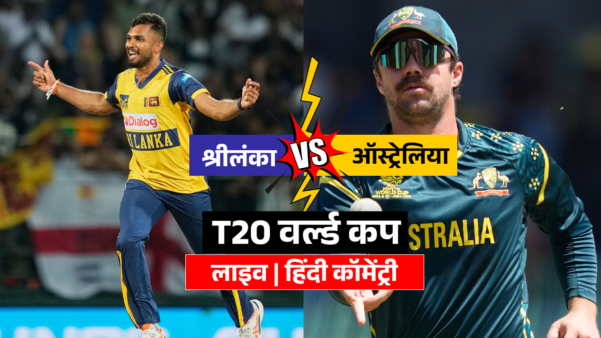 AUS vs SL LIVE Cricket Score: श्रीलंका ने जीता टॉस, ऑस्ट्रेलिया की पहले बैटिंग