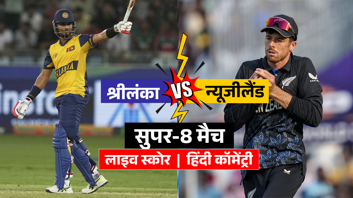 SL vs NZ T20 WC Super-8 Match Live Score Updates: श्रीलंका ने जीता टॉस, न्यूजीलैंड कर रही है पहले बल्लेबाजी