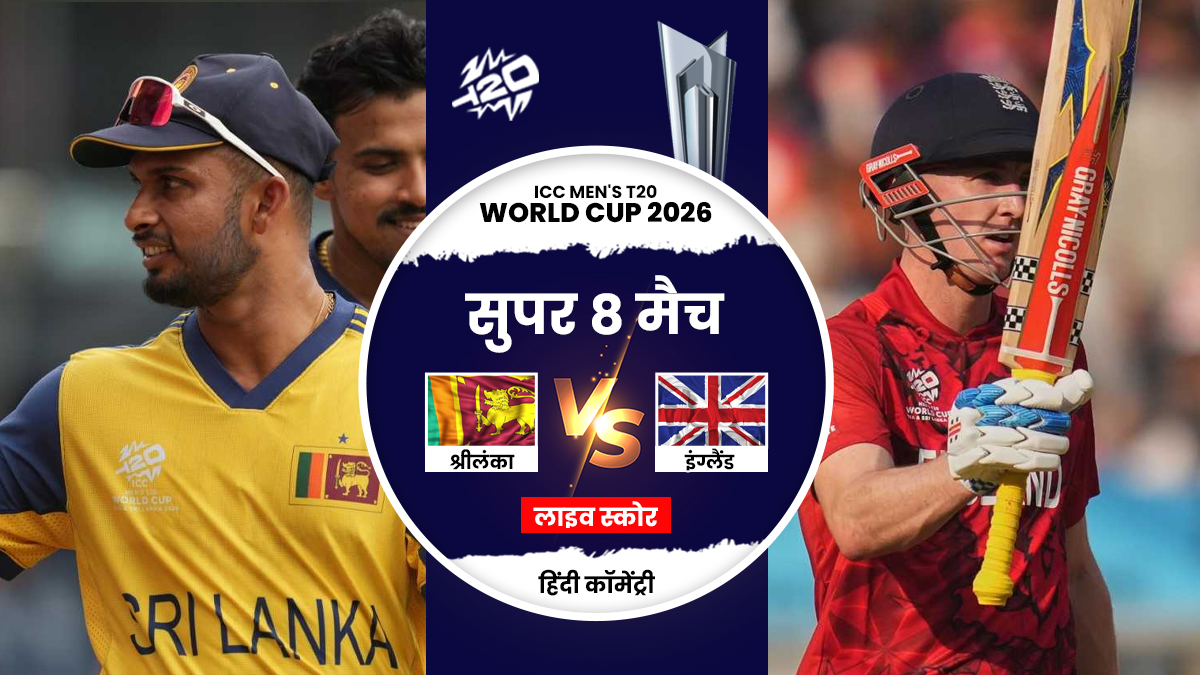 SL vs ENG T20 WC Super-8 Match Live Score Updates: दोनों टीमों की नजरें जीत से आगाज करने पर, थोड़ी देर में होगा टॉस