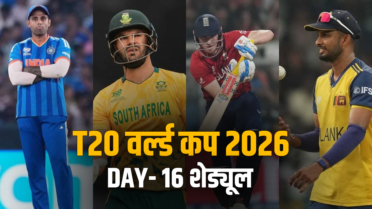 T20 World Cup 2026 Schedule: भारत और साउथ अफ्रीका के अलावा SL vs ENG के बीच भी होगा मुकाबला, यहां खेला जाएगा मैच