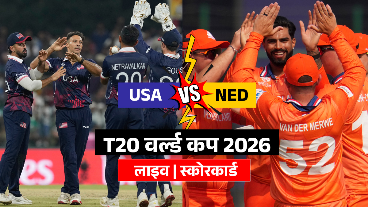 USA vs NED Live Score Updates T20 World Cup 2026: नीदरलैंड्स ने जीता टॉस, पहले गेंदबाजी करने का लिया फैसला