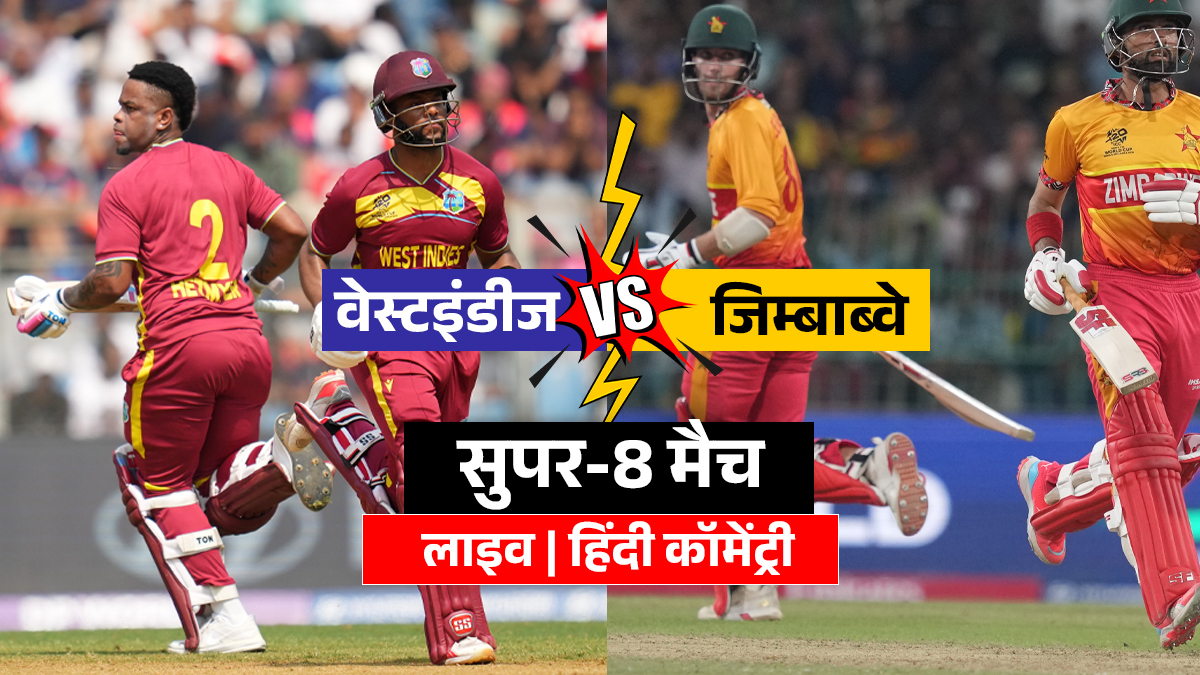 West Indies vs Zimbabwe LIVE Score: जिम्बाब्वे ने चुनी पहले गेंदबाजी, वेस्टइंडीज की बैटिंग, यहां देखें लाइव स्कोर
