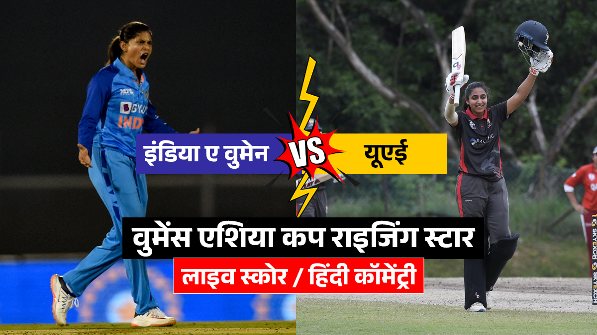 IND A Women vs UAE Live Cricket Score: भारतीय महिला टीम को लगा तीसरा झटका, दिनेश वृंदा भी लौटी पवेलियन