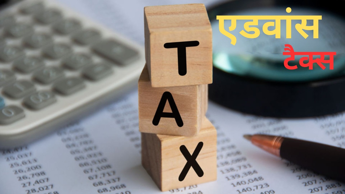Advance Tax की आखिरी किस्त जमा करने की 15 मार्च की डेडलाइन चूक गए! जानें अब क्या हैं विकल्प
