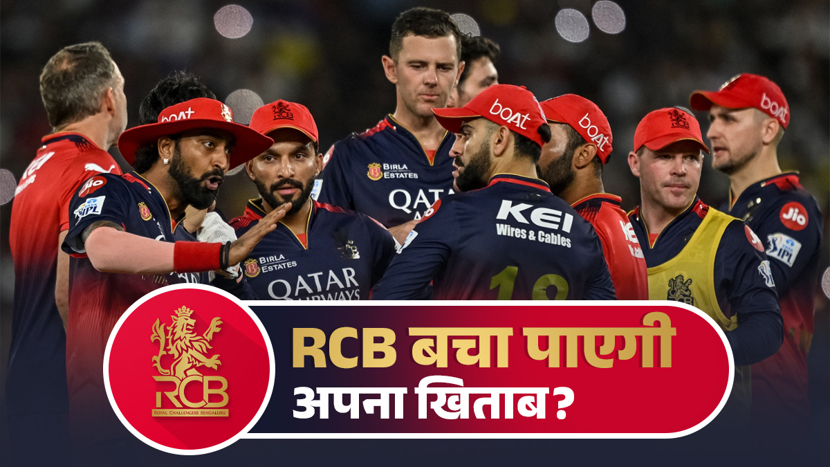 RCB SWOT Analysis: IPL 2026 में रॉयल चैलेंजर्स बेंगलुरु की अग्निपरीक्षा, क्या दोहरा पाएगी इतिहास?