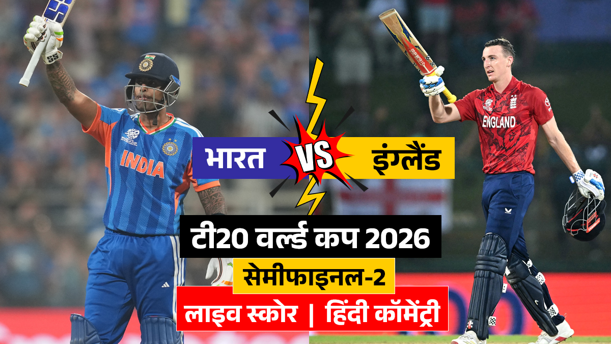 IND vs ENG Semi Final Live Score: भारत और इंग्लैंड के बीच विश्व कप फाइनल के लिए जंग