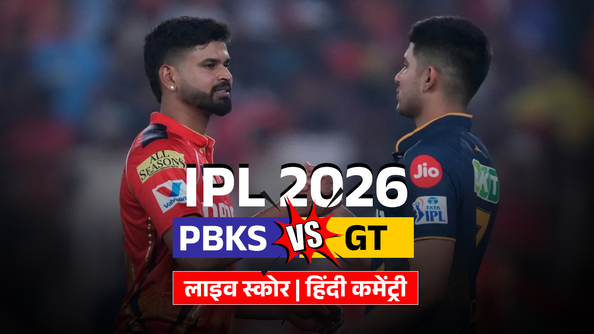 PBKS vs GT IPL 2026 Live Cricket Score: पंजाब ने जीता टॉस, गुजरात की पहले बल्लेबाजी