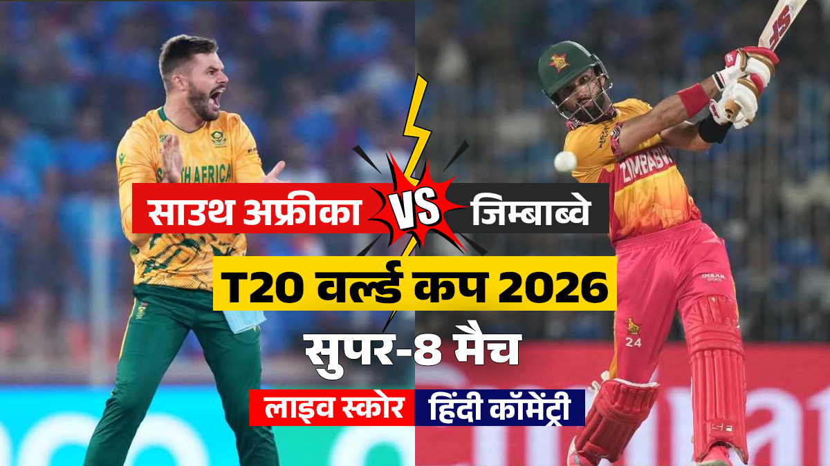SA vs ZIM T20 WC Match Live Score Updates: जिम्बाब्वे ने जीता टॉस, पहले बैटिंग चुनी