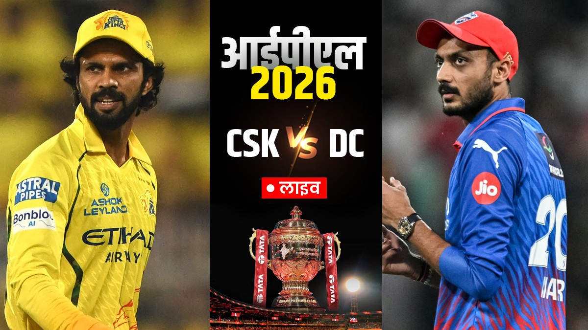 CSK vs DC Live Score: संजू सैमसन और ऋतुराज गायकवाड़ की शानदार बल्लेबाजी, यहां देखें लाइव स्कोर