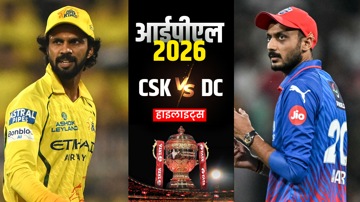CSK vs DC Highlights: IPL 2026 में चेन्नई ने खोला जीत का खाता, दिल्ली कैपिटल्स को 23 रनों से हराया