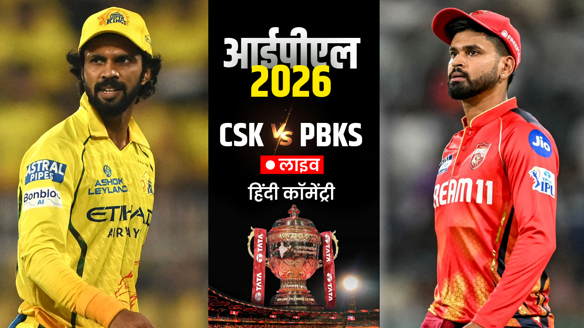 CSK vs PBKS Live Score: चेन्नई की बैटिंग शुरू, गायकवाड़ और सैमसन कर रहे हैं ओपनिंग, यहां देखें लाइव स्कोर