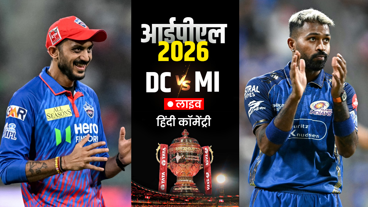 DC vs MI IPL 2026 Live Score: दोनों टीमों की नजरें लगातार दूसरी जीत पर, थोड़ी देर में होगा टॉस