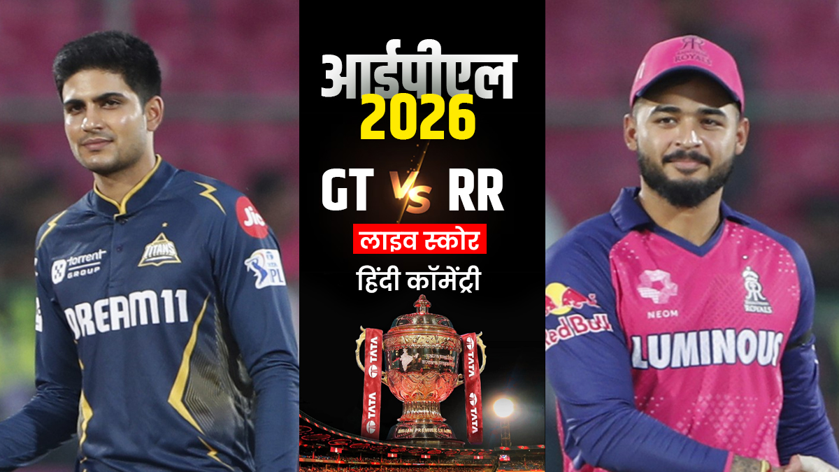 GT vs RR Live Score: राजस्थान रॉयल्स ने जीता टॉस, बल्लेबाजी का फैसला, गुजरात की पहले गेंदबाजी
