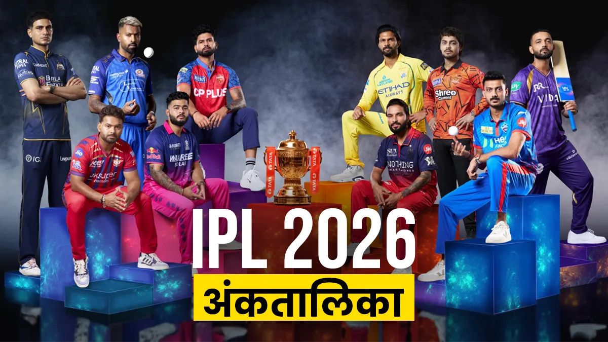 IPL 2026 Points Table: पंजाब की जीत से अंकतालिका में उठापटक, RCB से छीन गया नंबर 1 का ताज