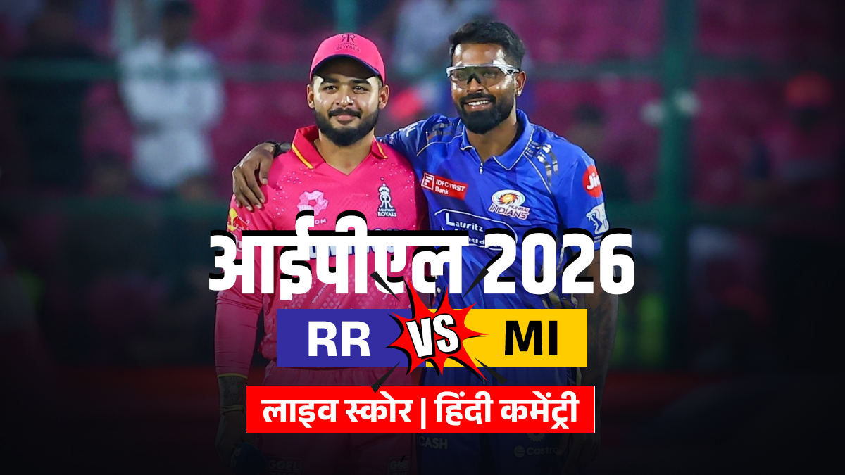 RR vs MI Live Score: गुवाहाटी में मुंबई के सामने राजस्थान की चुनौती, मैच पर बारिश का खतरा