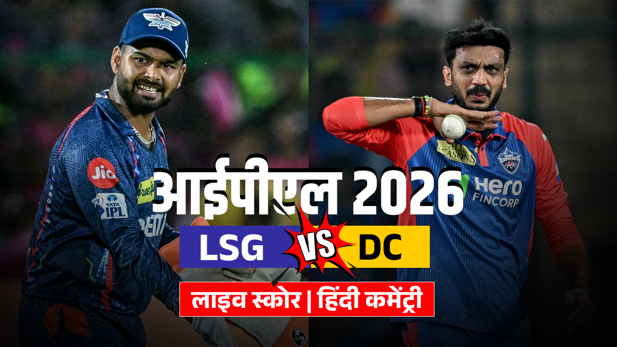 LSG vs DC Live Score: लखनऊ में LSG की दिल्ली कैपिटल्स से भिड़ंत