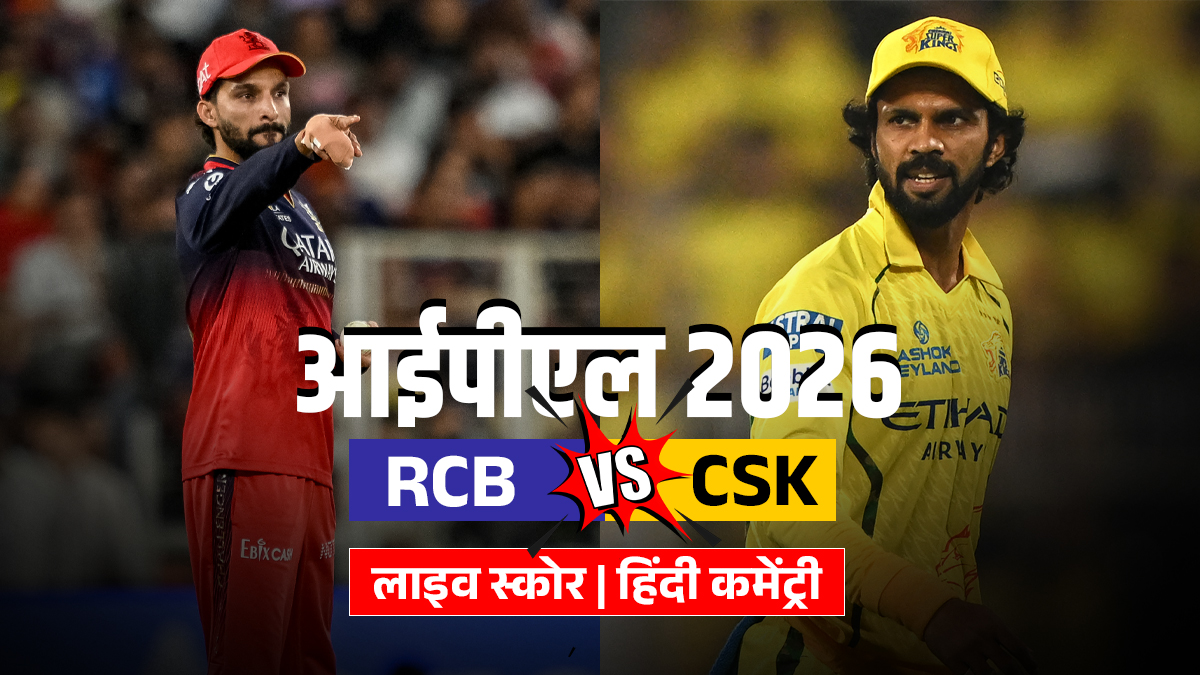 RCB vs CSK Live Score: चिन्नास्वामी में बेंगलुरु और चेन्नई के बीच टक्कर, थोड़ी देर में होगा टॉस