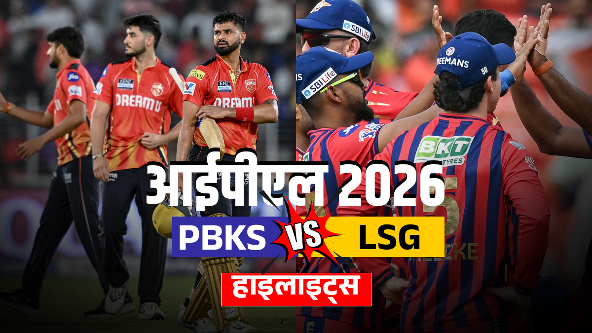 PBKS vs LSG: पंजाब किंग्स की धमाकेदार जीत, लखनऊ सुपर जायंट्स को 54 रनों से चटाई धूल